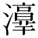 𤂸
