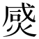 𤊸