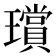 𤪸