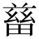 𤲸