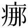 𤶸