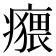 𤺸