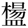 𥂸
