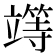 𥪸