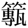 𥶸
