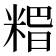 𥺸