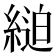 𦂸