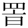 𦊸