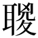 𦖸