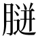 𦞸