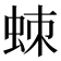 𧊸