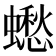 𧒸