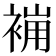 𧚸