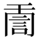 𧦸