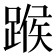 𨂸