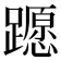 𨆸