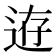 𨒸