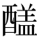 𨢸
