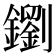 𨮸