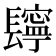 𨲸