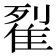 𨾸