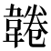 𩎸