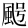 𩖸