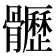 𩪸
