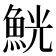 𩶸