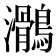 𪆸