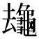 𪚸