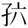 𪦸