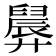 𪪸