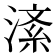 𪶸