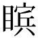 𪾸