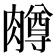 𫆸