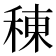 𫞸