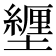 𫮸