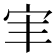 𫲸