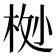 𬂸