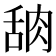 𬚸