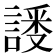 𬢸