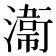 𭲸