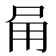 𭺸