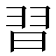 𮊸