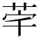 𮎸