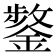 𮢸
