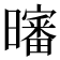 𰖸