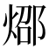 𰞸
