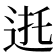 𰺸